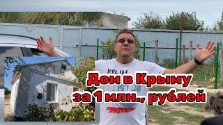 Дом в Крыму за 1 млн. руб. в сентябре 2023 года | купить дом в Крыму Ярослав Фролов