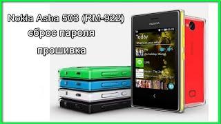 Nokia asha 503 RM-922 прошивка (сброс пароля)/new rom hard reset