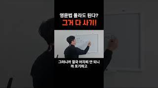 영문법 무시하는 강의는 다 가짜예요! #shorts #영문법 #영어공부