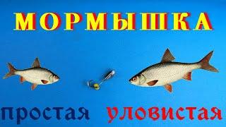 Безмотыльная МОРМЫШКА Простая и уловистая. Изготовление