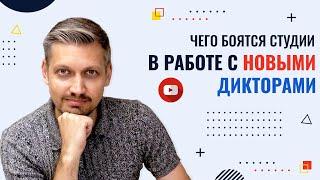 Чего боятся студии в работе с новыми дикторами?