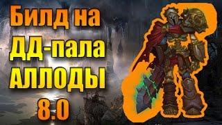 Аллоды Онлайн 8.0. Гайд и Билд на Паладина (ДД).