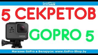 5 главных секретов GoPro Hero 5 Black by gopro-shop.by