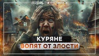 Куряне БОЯТСЯ русских ВОЕННЫХ  Вояки РФ ГРАБЯТ СВОИХ ЖЕ