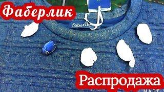 РАСПРОДАЖА ОДЕЖДЫ ИЗ ПРОШЛЫХ КОЛЛЕКЦИЙ ФАБЕРЛИК. РАСПАКОВКА.