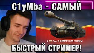 C1yMba ● ВЫПАЛ ОРСО! САМЫЙ БЫСТРЫЙ СТРИМЕР!