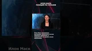 ИЛОН МАСК: ПОЗИЦИЯ ПО УКРАИНЕ | #ВзглядПанченко