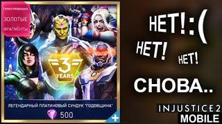 Injustice 2 mobile - Легендарный Юбилейный Платиновый Сундук | Legendary Platinum Pack Opening