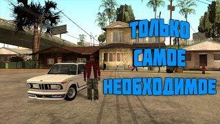 20 самых необходимых модов для GTA San Andreas