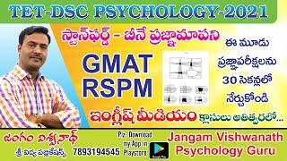 TET ||DSC PSYCHOLOGY|| ప్రజ్ఞా పరీక్షలను సులువుగా ఒక కథలా నేర్చుకోండిలా ||