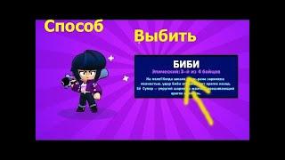 Способ выбить БИБИ (НЕ КЛИКБЕЙТ)-Brawl Stars