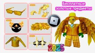 Как получить БЕСПЛАТНЫЕ ЗОЛОТЫЕ ПРЕДМЕТЫ в Roblox (2025)