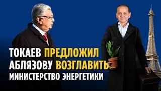 ТОКАЕВ ПРЕДЛОЖИЛ АБЛЯЗОВУ ВОЗГЛАВИТЬ МИНИСТЕРСТВО ЭНЕРГЕТИКИ