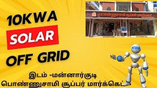 SOLAR FOR SUPER MARKET 10KVA AT MANNARGUDI #utlsolar #sbsolarshop #offgridsolar #solar
