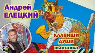  Андрей Елецкий. Клавиши души. Выставка к 70-летию художника