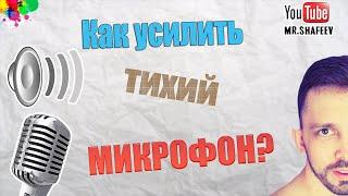 Как усилить тихий микрофон и улучшить качество его звучания?