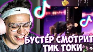 БУСТЕР СМОТРИТ ДУШЕВНЫЕ ТИК ТОКИ / БУСТЕР СМОТРИТ ТИК ТОК / BUSTER