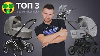 ТОП 3 ПРЕМИУМ КОЛЯСКИ 2020. Лучшие детские коляски. Emmaljunga NXT, Inglesina Aptica XT, Cybex Priam