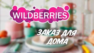 Удачный заказ товаров для дома с Вайлдберриз. Идеи покупок с Wildberries.