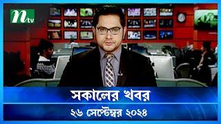 🟢 সকালের খবর | Shokaler Khobor | 26 September 2024 | NTV Latest News Update