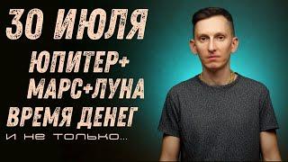 30 июля 2024: Юпитер + Луна + Марс