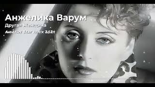 Анжелика Варум - Другая Женщина (Andrews Beat remix'24). Ремикс на песню 1996 года. #варум #90е