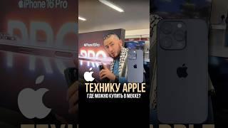 ГДЕ КУПИТЬ ТЕХНИКУ APPLE В МЕККЕ?