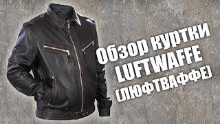 Обзор кожаной куртки LUFTWAFFE (Люфтваффе) Хит!