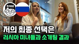 러시아 여자분들과 소개팅 그 결과는? [코리아 모스트 소개팅 2부] #국제부부 #국제결혼 #국제커플 #국제연애 #국제연인 #러시아여자