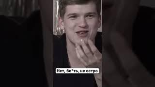 Ну, остро?