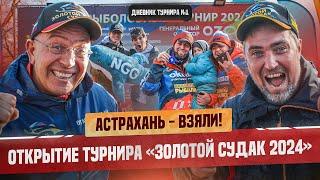 АСТРАХАНЬ ВЗЯЛИ! | Рыболовный турнир «Золотой Судак» 2024 | ОСЕНЬ | Открытие