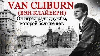 Вэн Клайберн. Он играл ради дружбы, которой больше нет. Ван Клиберн. Cliburn. Конкурс Чайковского