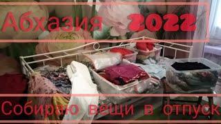 АБХАЗИЯ 2022 / Сборы продолжаются / Худеть или не стоит/Домашний блог.