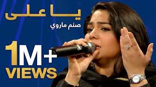 یا علی - صنم ماروي  / Ya Ali - Sanam Marvi