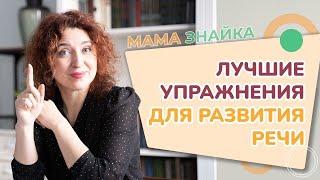 Как увеличить словарный запас ребёнка? Лучшие упражнения для развития речи у детей!