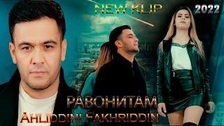 Ahliddini Fakhriddin - Ravonitam New Klip 2022 | Ахлиддини Фахриддин - Равонитам (Клипи Нав 2022)