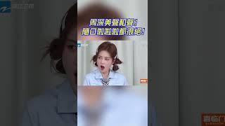 #周深 把美聲和聲都加上了？不愧是美聲男高音！ #白鹿 #zhoushen #bailu #奔跑吧 #keeprunning