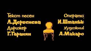 Полосатая жизнь. 12 стульев