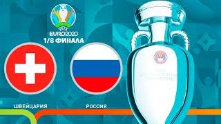 ШВЕЙЦАРИЯ - РОССИЯ 1/8 ФИНАЛА ЧЕМПИОНАТ ЕВРОПЫ 2020 (ЕВРО 2020) PES UEFA EURO 28.06.2021