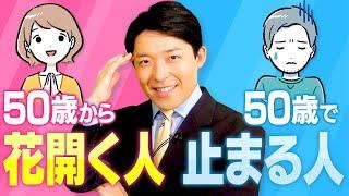 【50歳から花開く人、50歳で止まる人①】50歳で「遊ぶように生きる」ために今やるべき事とは？