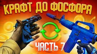 КРАФТ ДО M4A1-S СИНИЙ ФОСФОР #7 \ КОНТРАКТ ОБМЕНА ИЗ КОЛЛЕКЦИИ КОНТРОЛЬ CSGO \ ОКУПАЕМЫЕ КРАФТЫ КСГО