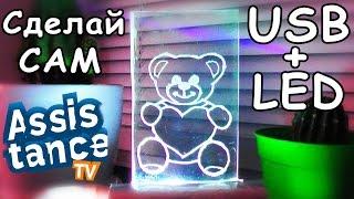 Как сделать 3D НОЧНИК USB + LED из ОРГСТЕКЛА СВОИМИ РУКАМИ