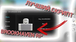 ЛУЧШИЙ СКРИПТ ДЛЯ BROOKHAVEN RP РОБЛОКС | РОБЛОКС СКРИПТЫ