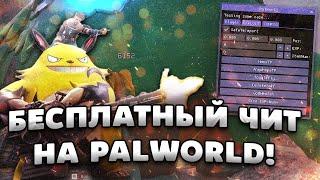  КАК СКАЧАТЬ БЕСПЛАТНЫЙ ЧИТ НА PALWORLD | ТЕЛЕПОРТ ХАК, НАКРУТКА ПРЕДМЕТОВ, СПИДХАК НА ПАЛВОРД!