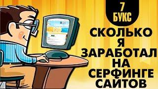 СКОЛЬКО Я ЗАРАБОТАЛ НА СЕРФИНГЕ САЙТОВ НА 7 БУКСАХ \ заработок в интернете, пассивный доход