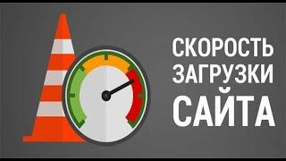 Скорость загрузки сайта МИФЫ И ЗАБЛУЖДЕНИЯ! Как скорость загрузки влияет на продвижение и позиции.