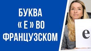 Буква е во французском. Правила чтения французского языка.