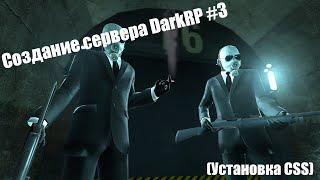 Создание сервера DarkRP | Garry's Mod #3 (Css Content)