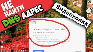 Как исправить "Не удается получить доступ к сайту" YouTube