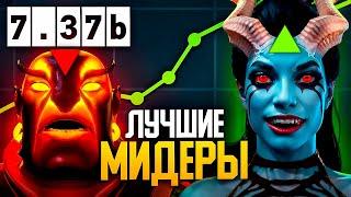 ЛУЧШИЕ МИДЕРЫ для Буста В ПАТЧЕ 7.37b | Мета отчёт Dota 2